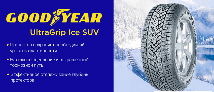 Шины Goodyear Ultragrip Ice Suv Купить